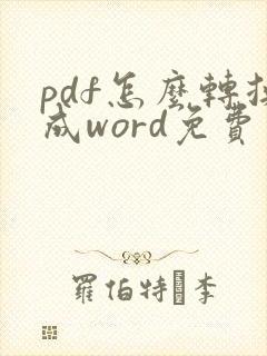 pdf怎么转换成word免费软件手机