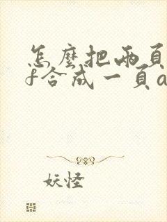 怎么把两页pdf合成一页a4纸