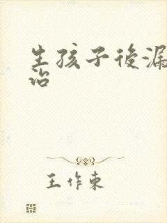 生孩子后漏尿吗治