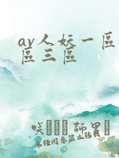 av人妖一区二区三区