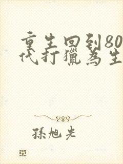 重生回到80年代打猎为生