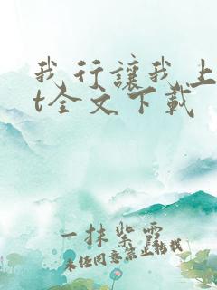 我行让我上txt全文下载