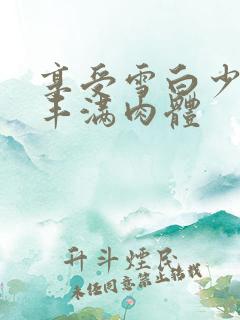 享受雪白少妇的丰满肉体