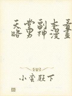 天堂副本看我攻略男神漫画快看