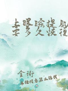 上眼睑提肌手术要多久恢复