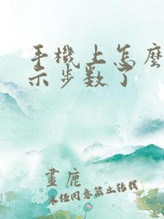 手机上怎么不显示步数了