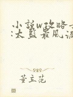 小说w攻略女帝:太监最风流》