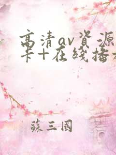 高清av资源不卡+在线播放