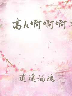 高h啊啊啊不要