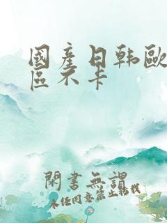 国产日韩欧美一区不卡