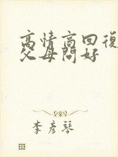 高情商回复代向父母问好