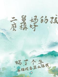 二舅妈的孩子怎么称呼