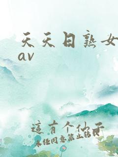 天天日熟女少妇av