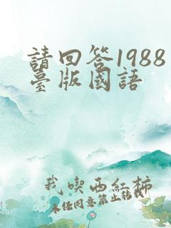 请回答1988台版国语