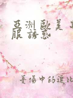 亚洲 欧美 制服 诱惑