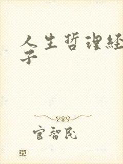 人生哲理经典句子