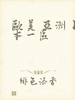 欧美 亚洲 日本一区