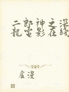 二郎神之深海蛟龙电影在线观看