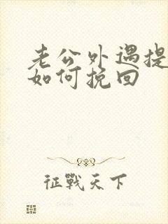 老公外遇提离婚如何挽回