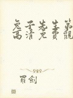 兔子先生第一季高清免费观看全集