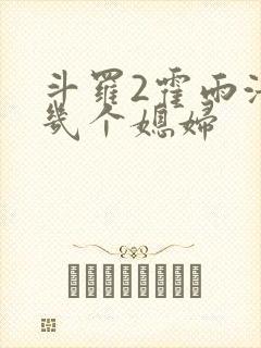 斗罗2霍雨浩有几个媳妇