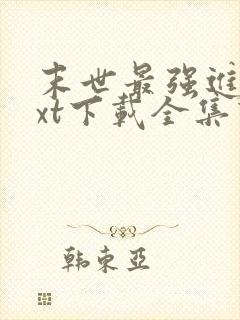 末世最强进化txt下载全集下载