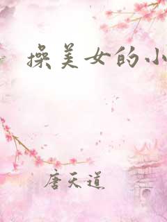 操美女的小视频