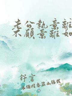 老公执意离婚我不愿意离如何挽救