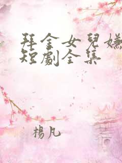 拜金女儿嫌我穷短剧全集