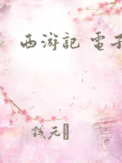 西游记 电子书
