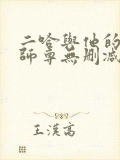 二哈与他的白猫师尊无删减小说