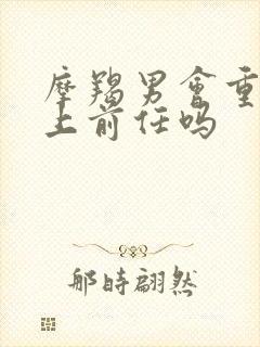 摩羯男会重新爱上前任吗