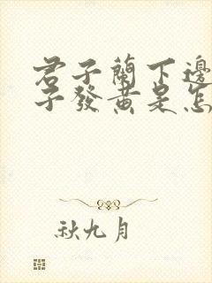 君子兰下边的叶子发黄是怎么回事