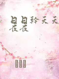 日日干天天操夜夜夜