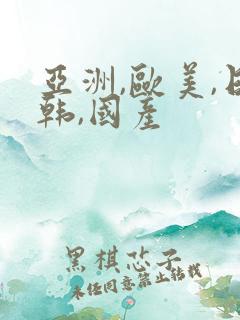 亚洲,欧美,日韩,国产