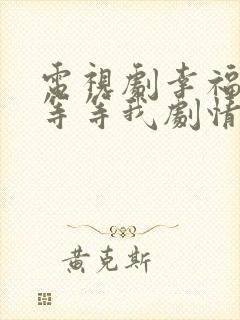 电视剧幸福请你等等我剧情介绍