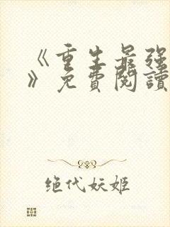 《重生最强丹帝》免费阅读