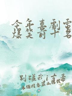 今年喜剧电影 爆笑前十名