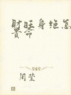 财旺身绝怎么为贵命