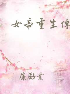 女帝重生传