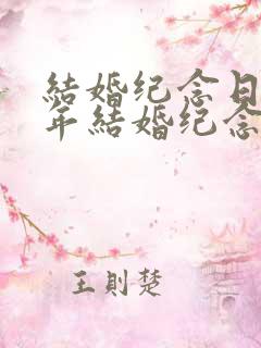 结婚纪念日13年结婚纪念日寄语