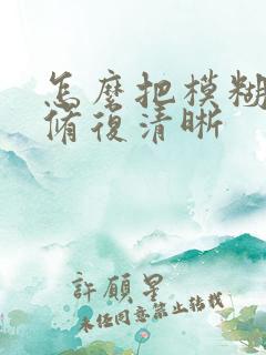 怎么把模糊照片修复清晰
