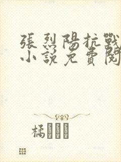 张烈阳抗战穿越小说免费阅读