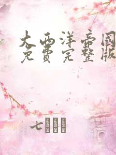 大西洋帝国电影免费完整版在线观看