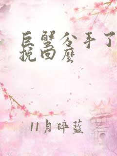 巨蟹分手了还能挽回么