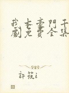 我本豪门千金短剧免费全集免费播放