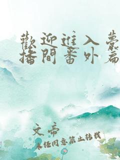 欢迎进入梦魇直播间番外篇