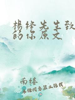 杨绛先生致已婚的你原文