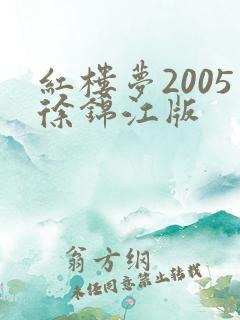 红楼梦2005徐锦江版