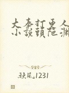 大奉打更人有声小说头陀渊